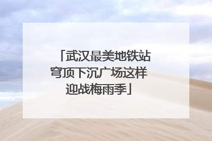 武汉最美地铁站穹顶下沉广场这样迎战梅雨季