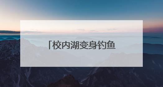校内湖变身钓鱼场 安庆师大百名师生比拼钓技