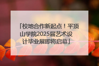 校地合作新起点！平顶山学院2025届艺术设计毕业展即将启幕