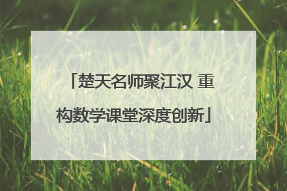 楚天名师聚江汉 重构数学课堂深度创新