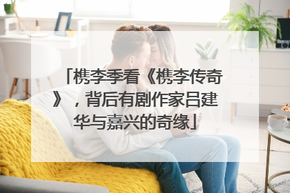 槜李季看《槜李传奇》，背后有剧作家吕建华与嘉兴的奇缘