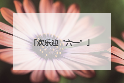 欢乐迎“六一”