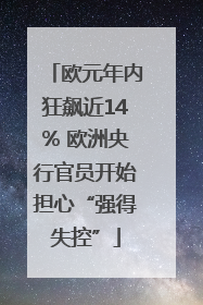 欧元年内狂飙近14% 欧洲央行官员开始担心“强得失控”