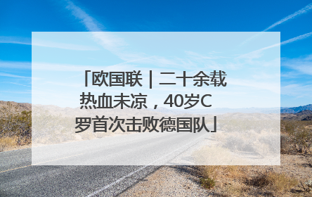 欧国联｜二十余载热血未凉，40岁C罗首次击败德国队