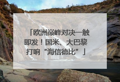 欧洲巅峰对决一触即发！国米、大巴黎打响“海信德比”