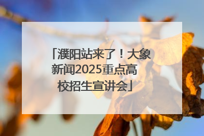 濮阳站来了！大象新闻2025重点高校招生宣讲会