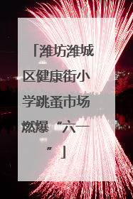 潍坊潍城区健康街小学跳蚤市场燃爆“六一”
