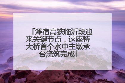 潍宿高铁临沂段迎来关键节点，这座特大桥首个水中主墩承台浇筑完成