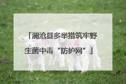 澜沧县多举措筑牢野生菌中毒“防护网”