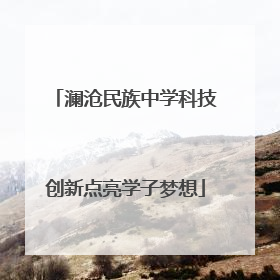 澜沧民族中学科技创新点亮学子梦想