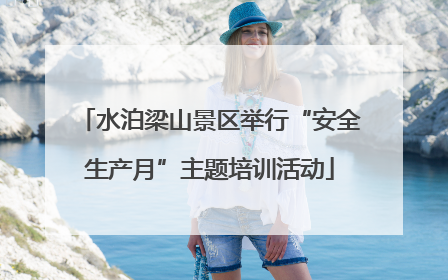 水泊梁山景区举行“安全生产月”主题培训活动