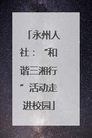 永州人社：“和谐三湘行”活动走进校园