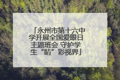 永州市第十六中学开展全国爱眼日主题班会 守护学生“睛”彩视界