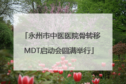 永州市中医医院骨转移MDT启动会圆满举行