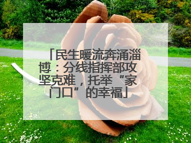 民生暖流奔涌淄博：分线指挥部攻坚克难，托举“家门口”的幸福