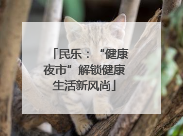 民乐：“健康夜市”解锁健康生活新风尚