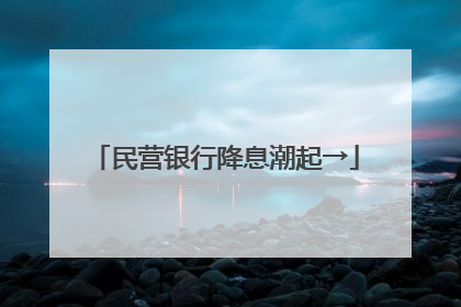 民营银行降息潮起→