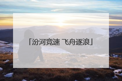 汾河竞速 飞舟逐浪