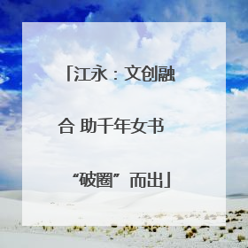 江永：文创融合 助千年女书“破圈”而出