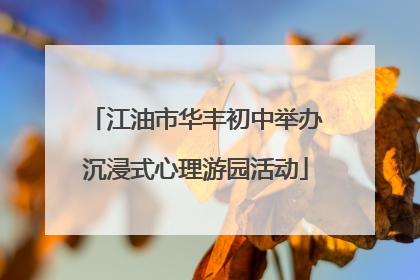 江油市华丰初中举办沉浸式心理游园活动