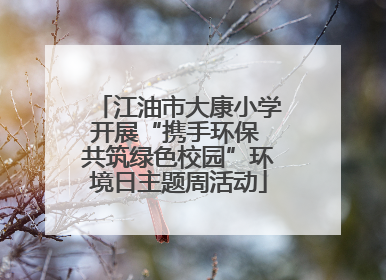 江油市大康小学开展“携手环保 共筑绿色校园”环境日主题周活动