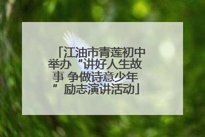 江油市青莲初中举办“讲好人生故事 争做诗意少年”励志演讲活动