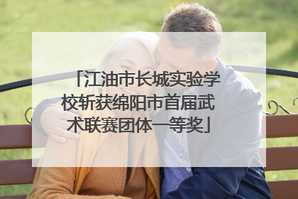 江油市长城实验学校斩获绵阳市首届武术联赛团体一等奖