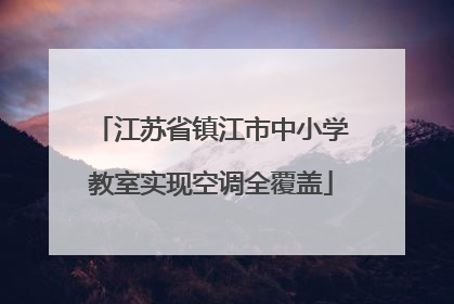 江苏省镇江市中小学教室实现空调全覆盖