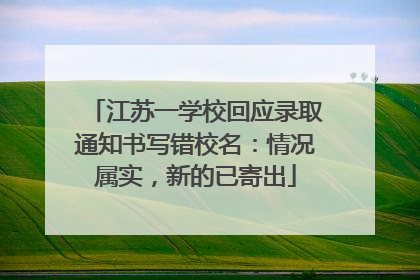江苏一学校回应录取通知书写错校名：情况属实，新的已寄出