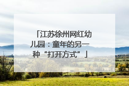 江苏徐州网红幼儿园：童年的另一种“打开方式”