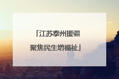 江苏泰州援疆 聚焦民生增福祉