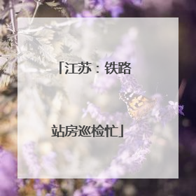 江苏：铁路站房巡检忙