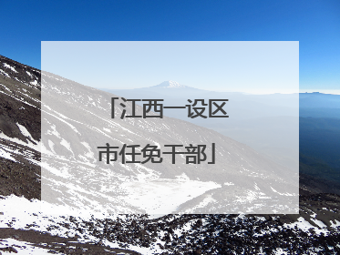 江西一设区市任免干部