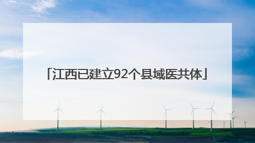 江西已建立92个县域医共体