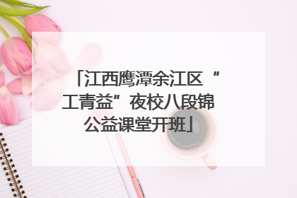 江西鹰潭余江区“工青益”夜校八段锦公益课堂开班
