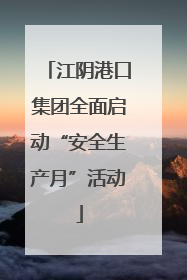 江阴港口集团全面启动“安全生产月”活动