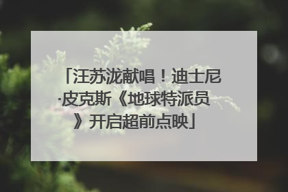 汪苏泷献唱！迪士尼·皮克斯《地球特派员》开启超前点映