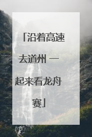 沿着高速去道州 一起来看龙舟赛