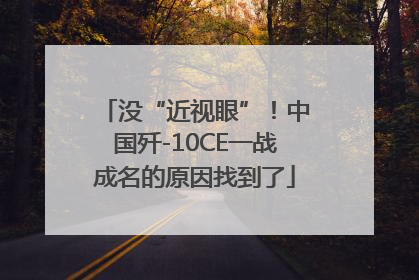 没“近视眼”！中国歼-10CE一战成名的原因找到了