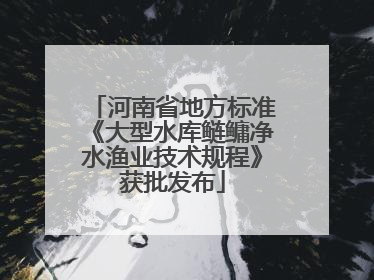 河南省地方标准《大型水库鲢鳙净水渔业技术规程》获批发布