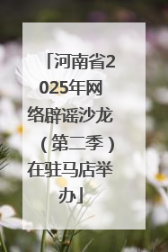 河南省2025年网络辟谣沙龙（第二季）在驻马店举办