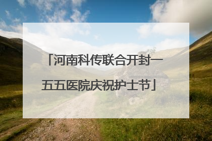 河南科传联合开封一五五医院庆祝护士节