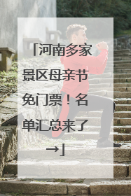 河南多家景区母亲节免门票！名单汇总来了→