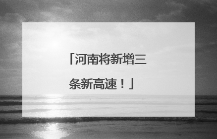 河南将新增三条新高速！