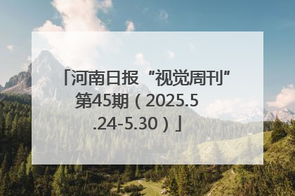 河南日报“视觉周刊”第45期（2025.5.24-5.30）