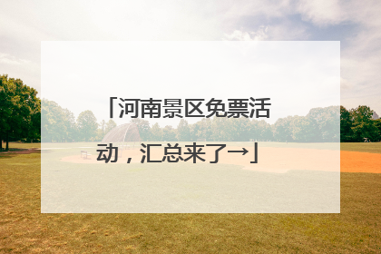 河南景区免票活动，汇总来了→