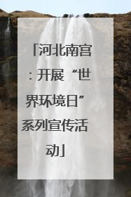 河北南宫：开展“世界环境日”系列宣传活动