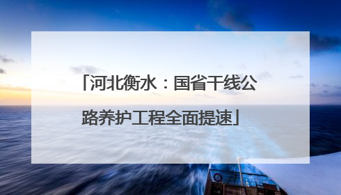 河北衡水：国省干线公路养护工程全面提速