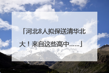 河北8人拟保送清华北大！来自这些高中……