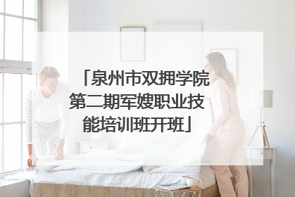 泉州市双拥学院第二期军嫂职业技能培训班开班